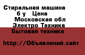 Стиральная машина indisit б/у › Цена ­ 4 000 - Московская обл. Электро-Техника » Бытовая техника   